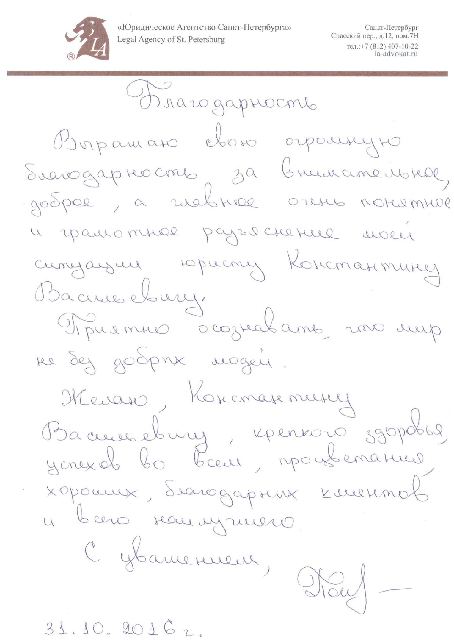 Благодарность нашего клиента юристу Константину Васильевичу за помощь