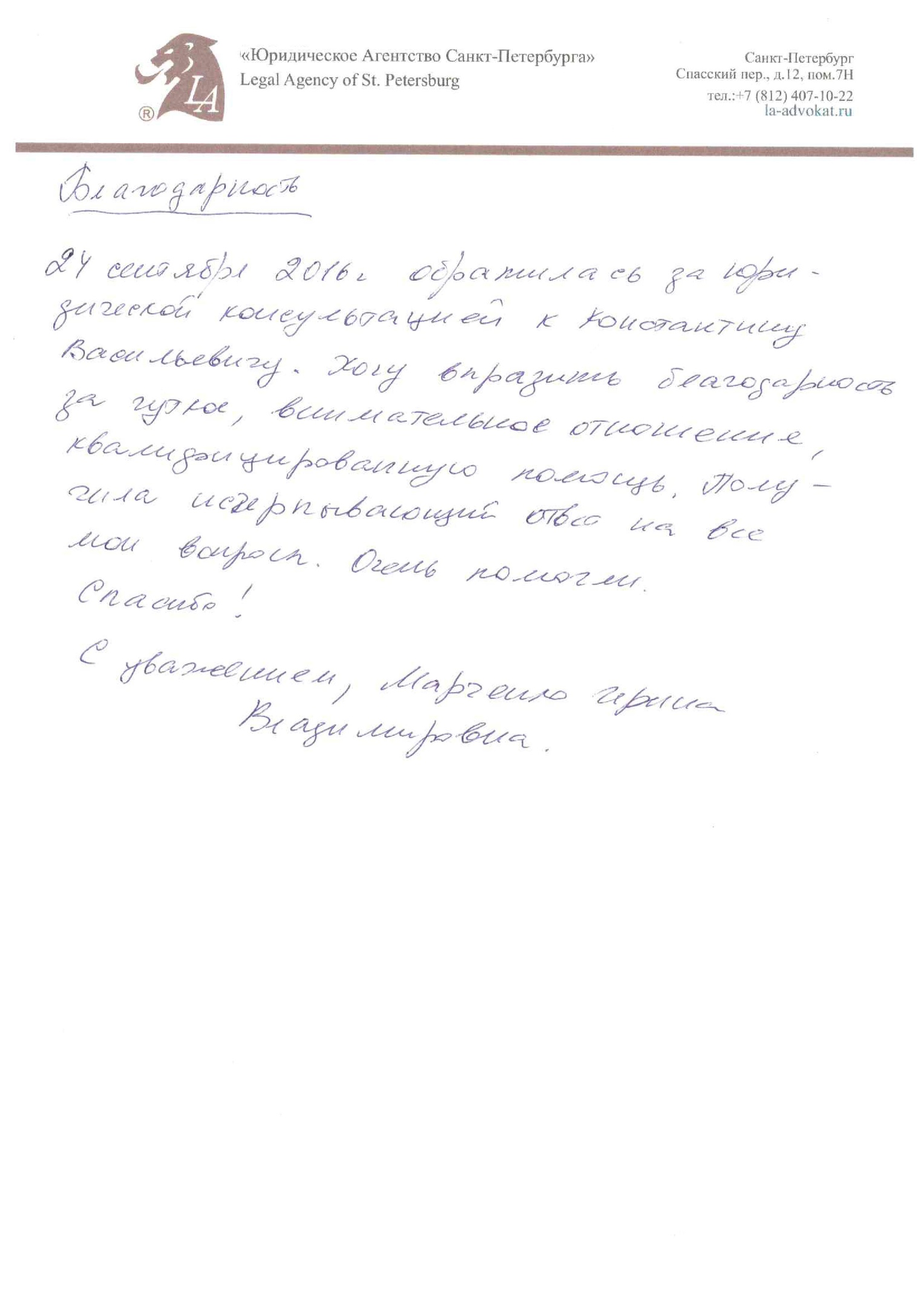 Благодарность юристу Константину Васильевичу за консультацию и помощь