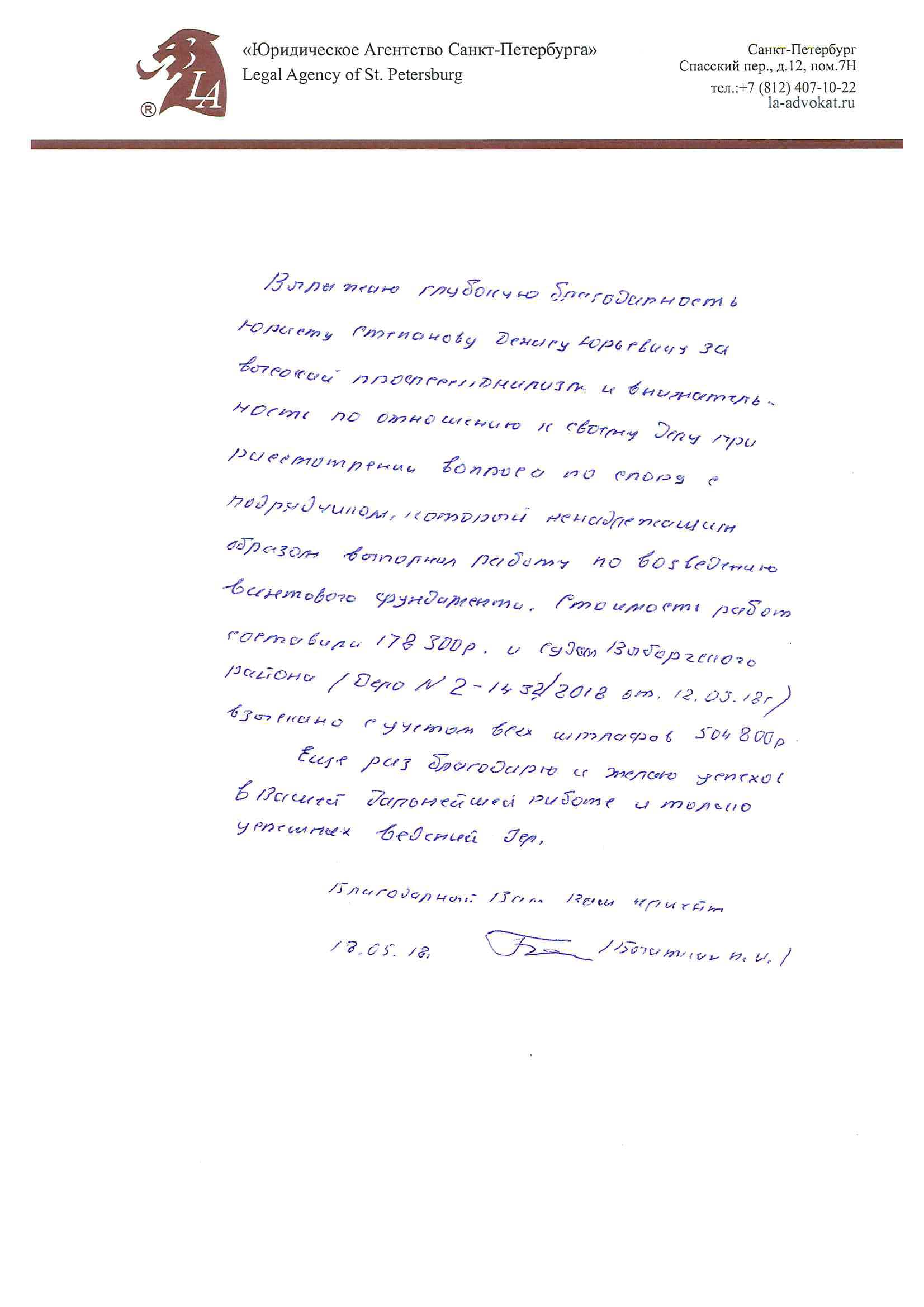 Благодарность Степанову Д.Ю. - Юридическая консультация в Санкт-Петербурге