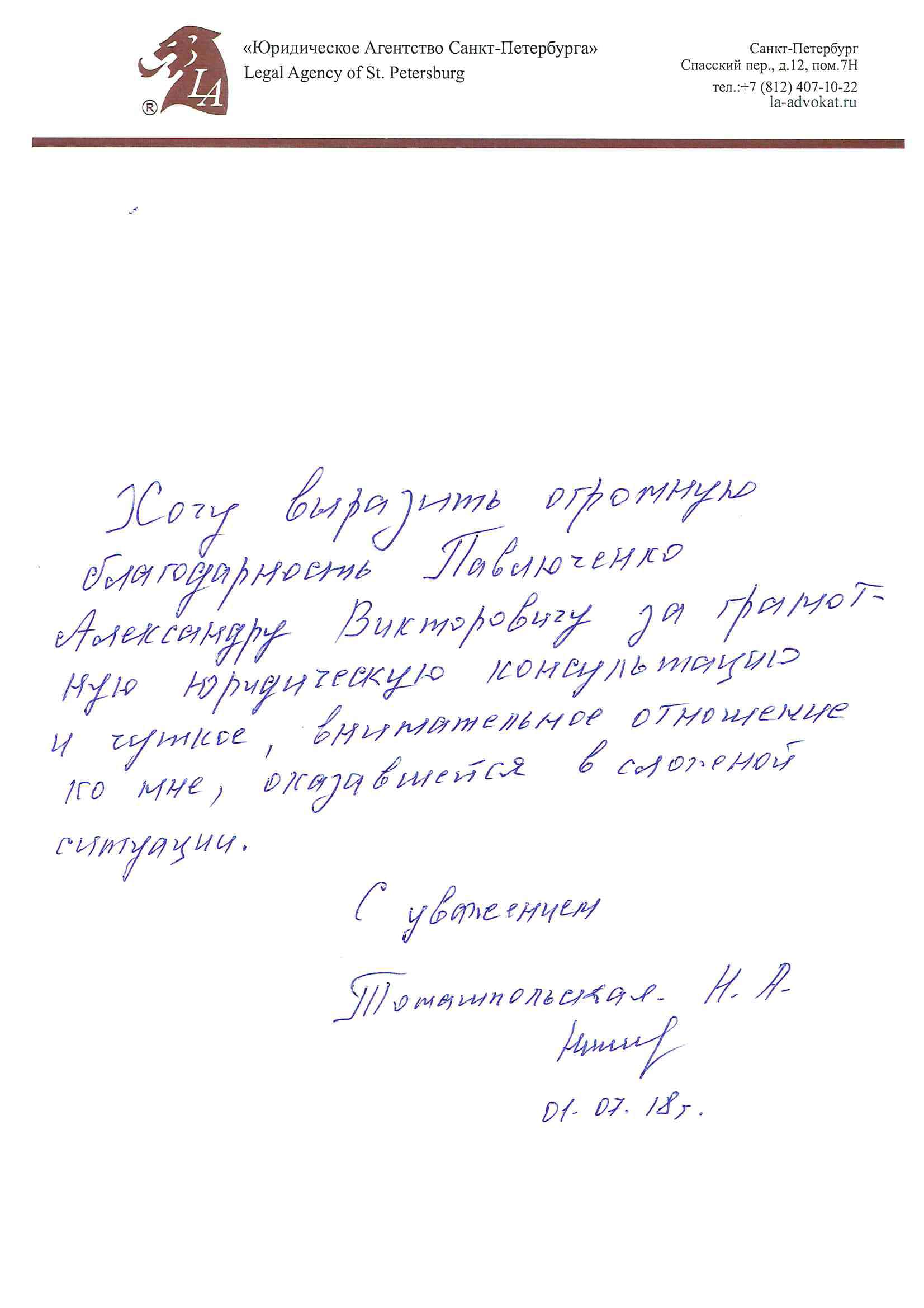 Благодарность от Томашпольской Н.А. - Юридическая консультация в  Санкт-Петербурге