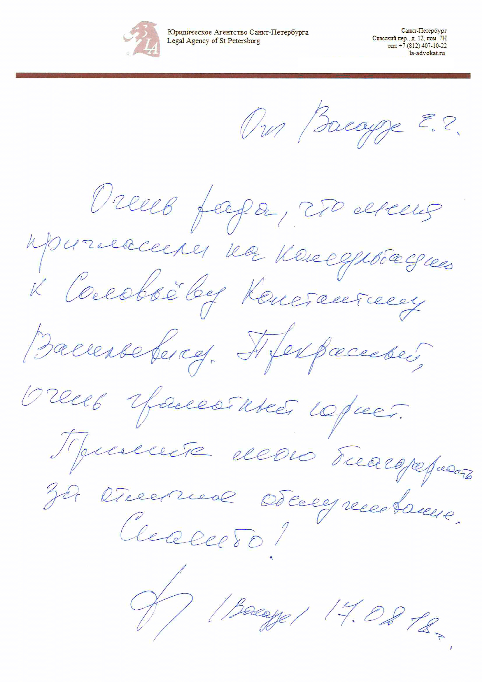 Благодарность к Соловьеву Константину Васильевичу - Юридическая  консультация в Санкт-Петербурге