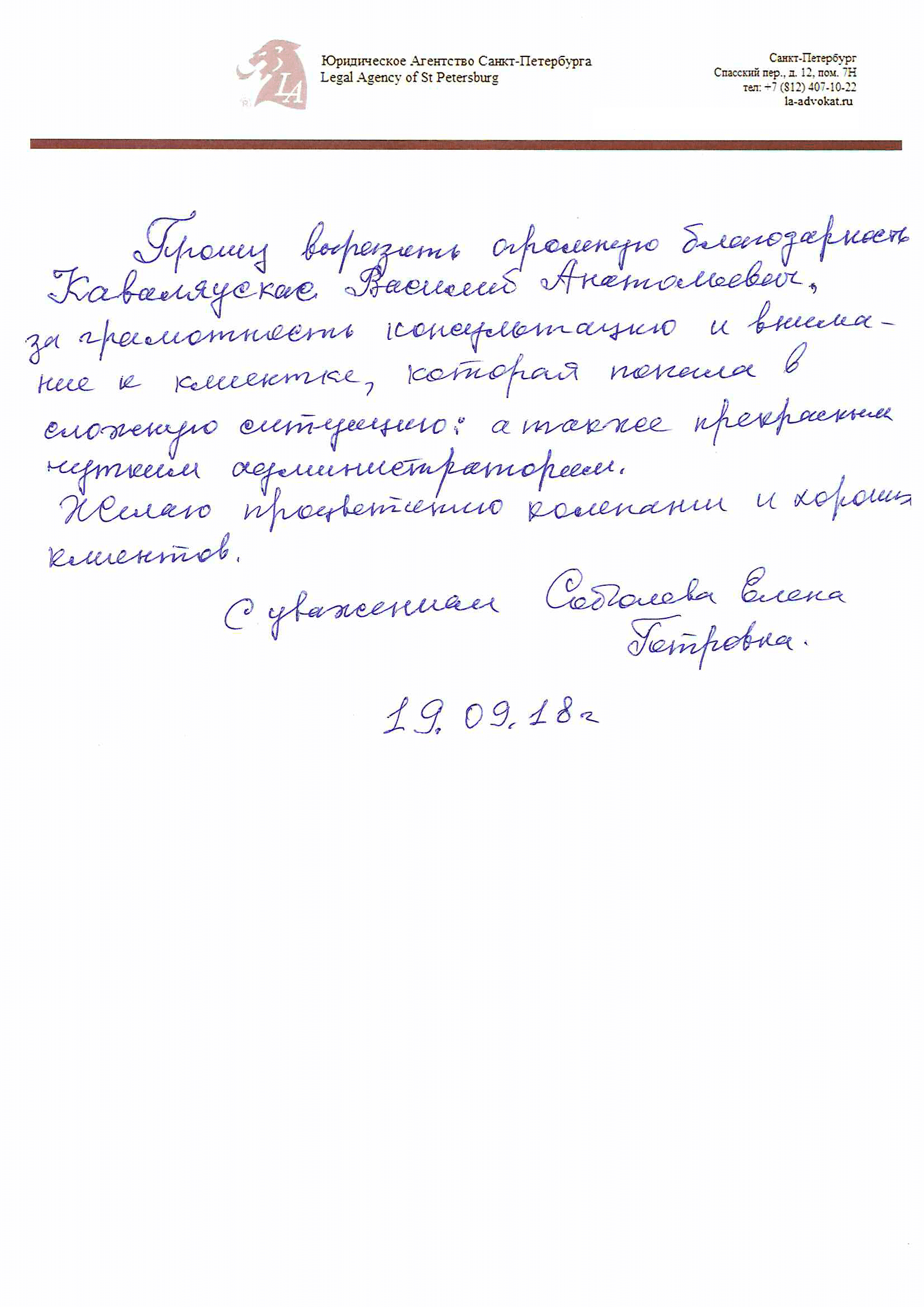 Благодарность от Соболевой Е.П. - Юридическая консультация в  Санкт-Петербурге