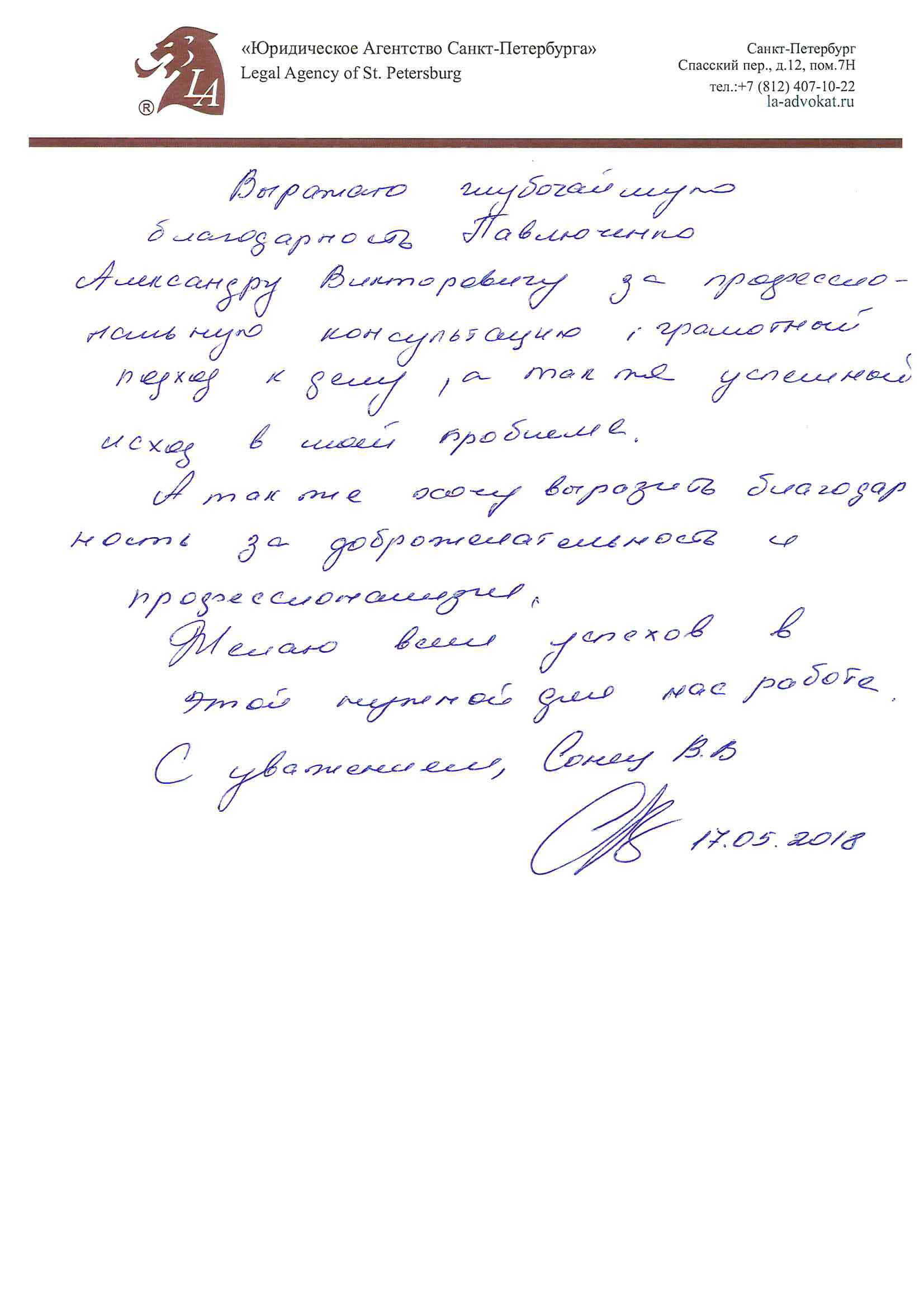 Благодарность Павлюченко А.В. от Сонец В.В. - Юридическая консультация в  Санкт-Петербурге