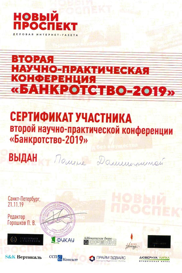 Сертификат участника второй научно-практической конференции Банкротство-2019