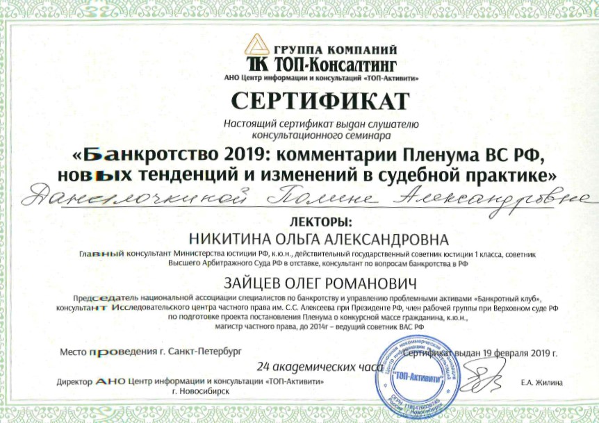 Сертификат. Банкротство 2019: комментарии пленума ВС РФ, новых тенденций и изменений в судебной практике