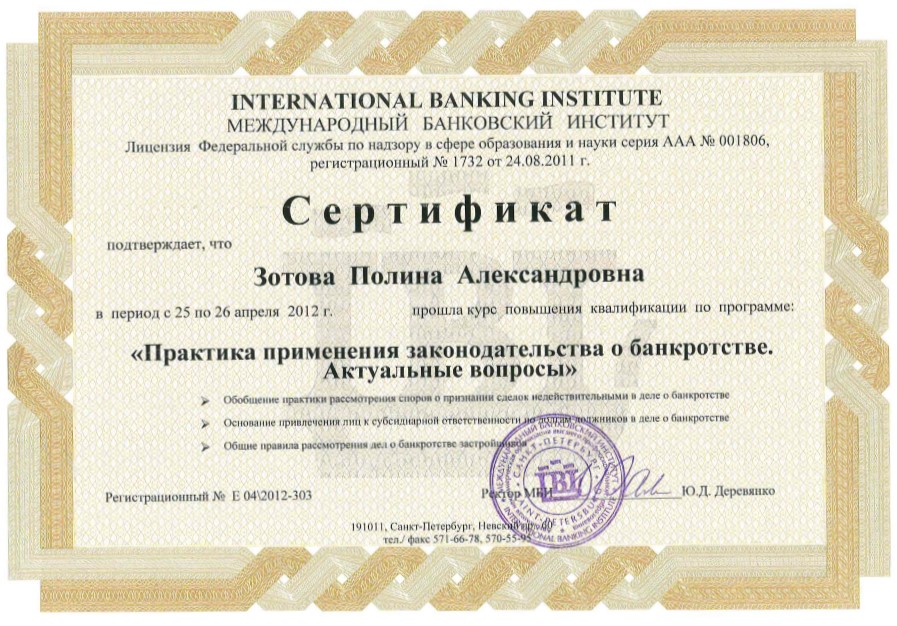 Сертификат. Практика применения законодательства о банкротстве. Актуальные вопросы