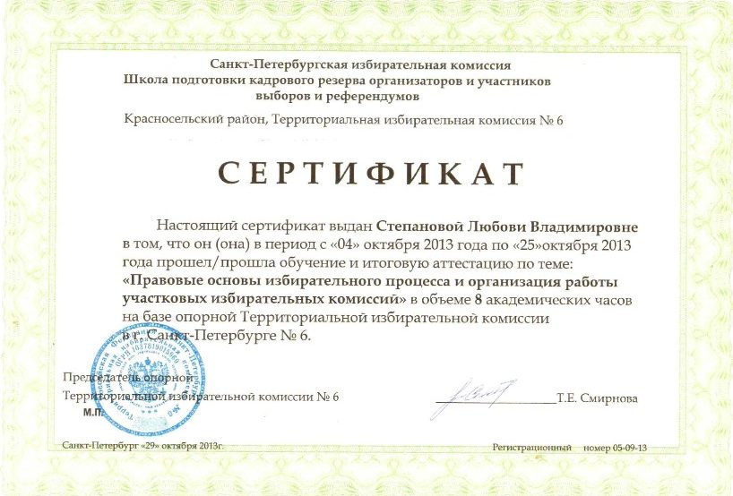 Сертификат. Правовые основы избирательного процесса и организация работы участковых избирательных комиссий