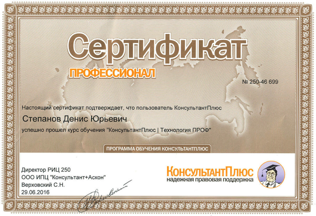 Сертификат. КонсультантПлюс | Технология ПРОФ