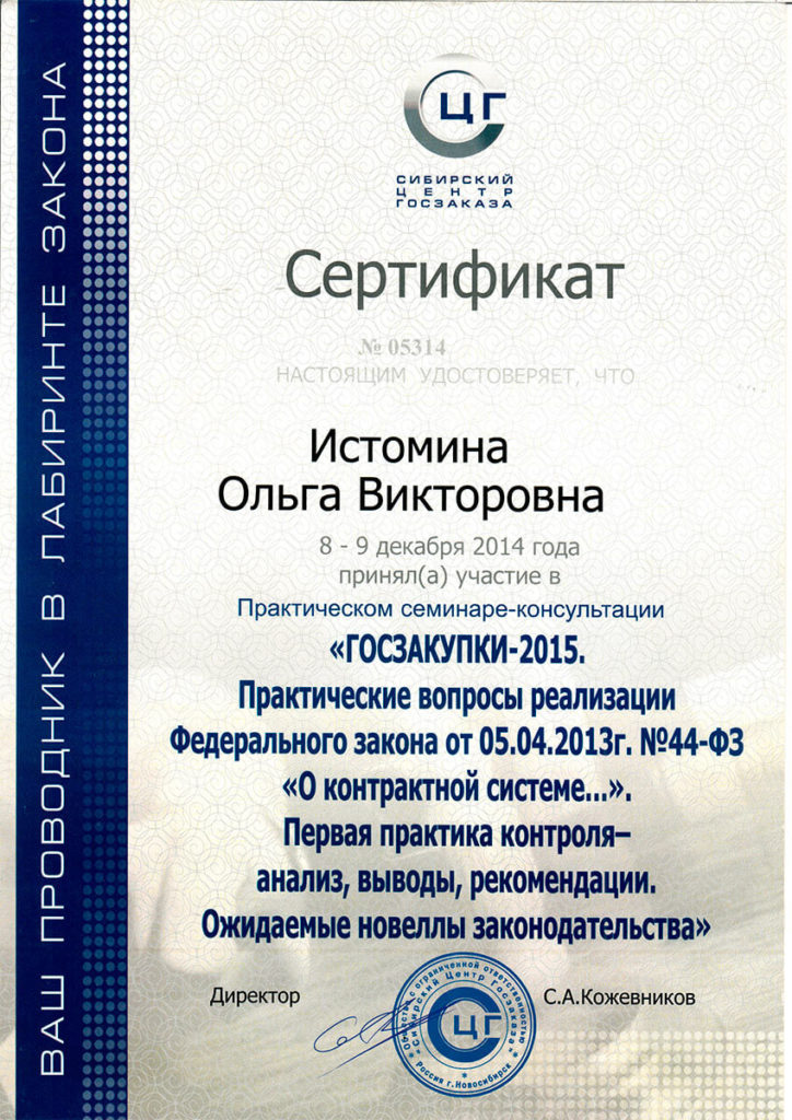 Сертификат. Госзакупки-2915