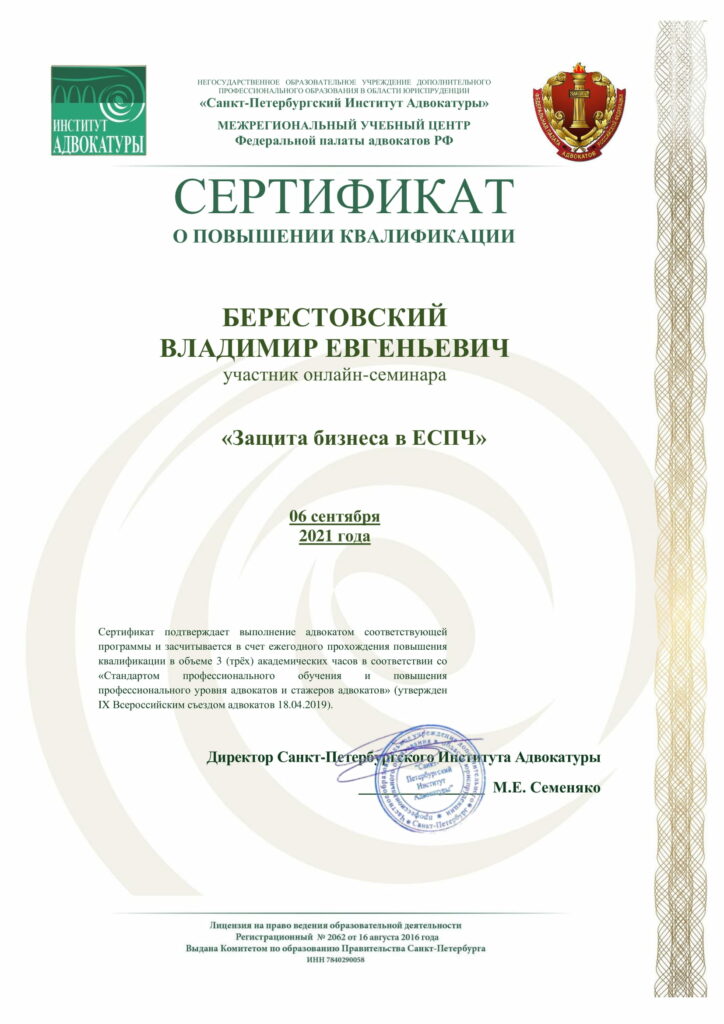 Сертификат. Защита бизнеса в ЕСПЧ
