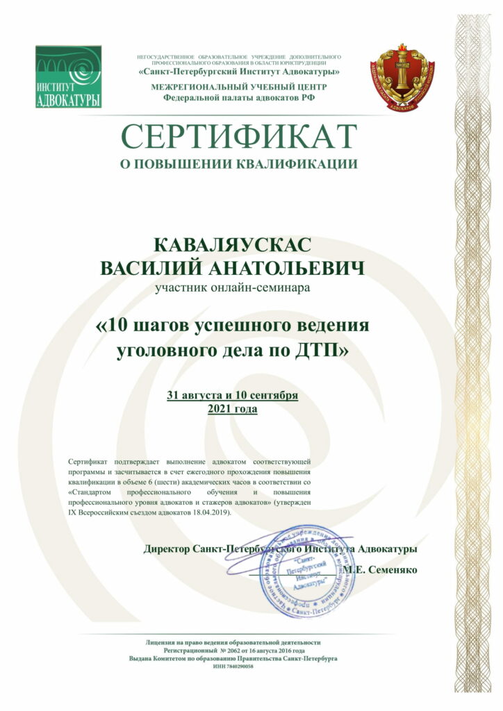 Сертификат. 10 шагов успешного ведения уголовного дела по ДТП