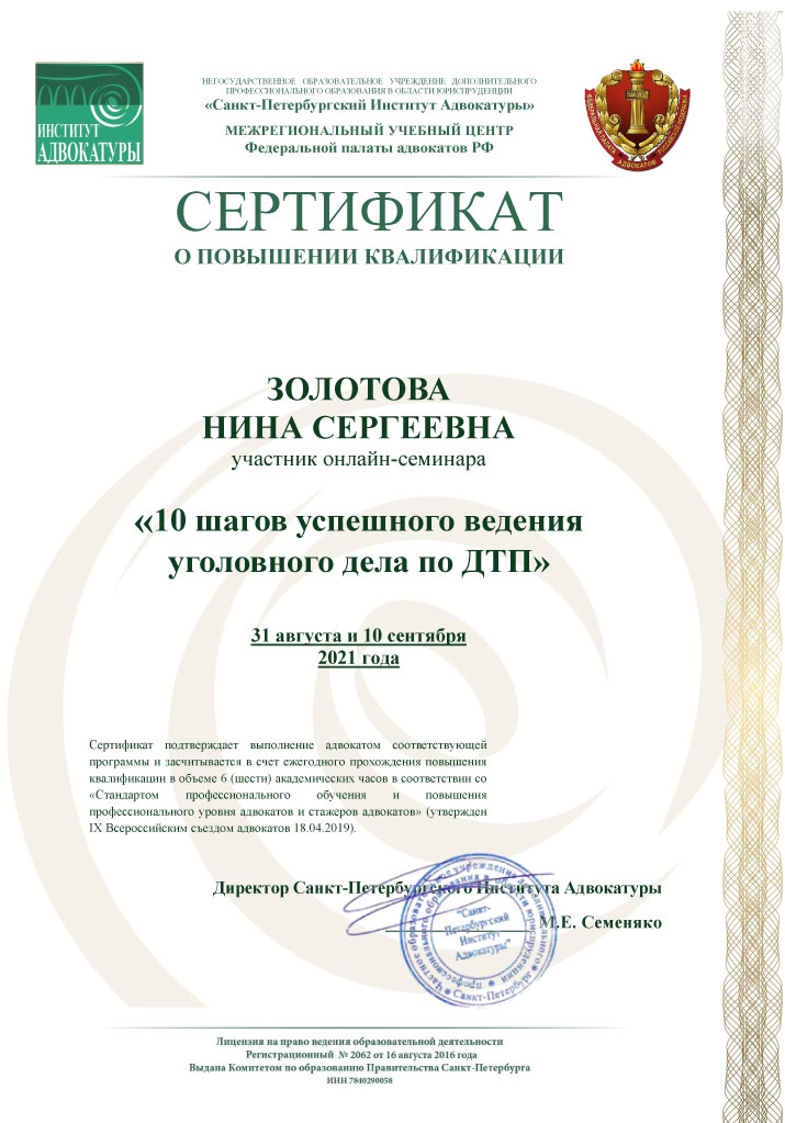 Сертификат. 10 шагов успешного ведения уголовного дела по ДТП